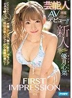 FIRST IMPRESSION 131 芸能人AVデビュー 優月心菜　パケ写