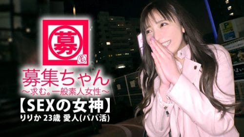 【SEXの女神】23歳【パパ活で生きてる】りりかちゃん参上 パケ
