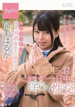 優等生の君と昼間っから一日中、ず～っと淫らな性交 高美はるか　パケ写