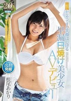 南国からやってきた笑顔はじける早漏日焼け美少女AVデビュー